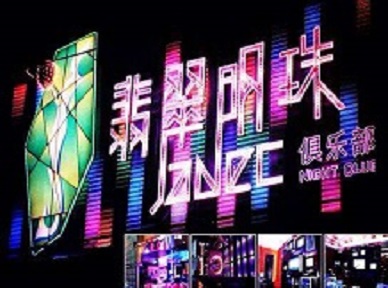 巴南哪里荤的KTV男模女漂亮多-翡翠明珠KTV好玩会所体验