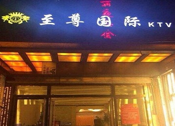 巴南哪个KTV少爷男模妹子服务好-至尊国际KTV消费价格服务点评